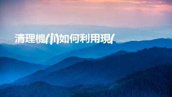 清理機(jī)如何利用現(xiàn)代清淤技術(shù)處理河道淤積征詢題與生態(tài)修復(fù)？